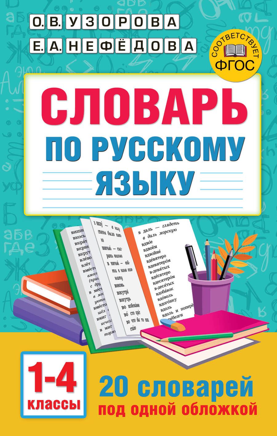 Обложка книги "Узорова, Нефёдова: Словарь по русскому языку. 1-4 классы"