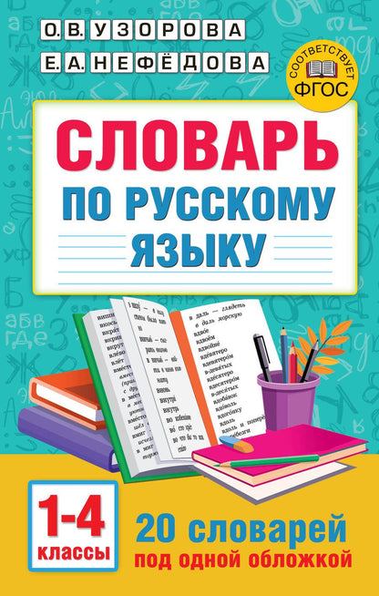 Обложка книги "Узорова, Нефёдова: Словарь по русскому языку. 1-4 классы"