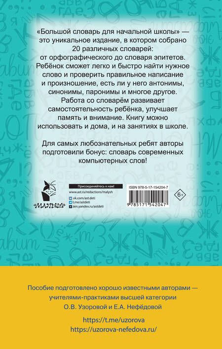 Фотография книги "Узорова, Нефёдова: Словарь по русскому языку. 1-4 классы"