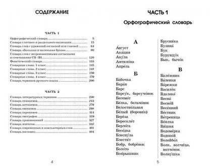 Фотография книги "Узорова, Нефёдова: Словарь по русскому языку. 1-4 классы"