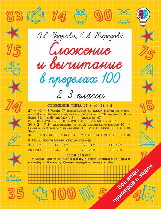 Обложка книги "Узорова, Нефёдова: Сложение и вычитание в пределах 100. 2-3 классы"