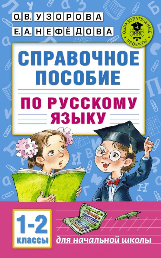 Обложка книги "Узорова, Нефёдова: Справочное пособие по русскому языку. 1-2 классы"