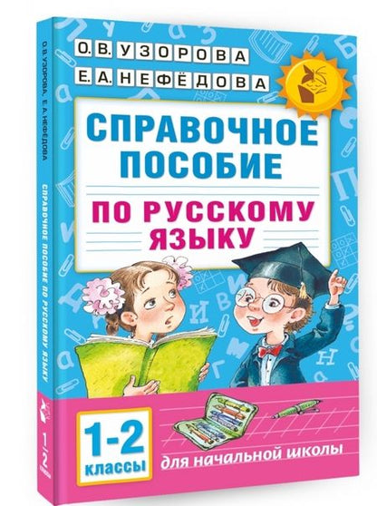 Фотография книги "Узорова, Нефёдова: Справочное пособие по русскому языку. 1-2 классы"