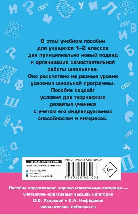Фотография книги "Узорова, Нефёдова: Справочное пособие по русскому языку. 1-2 классы"