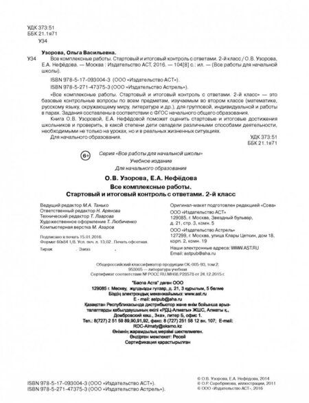 Фотография книги "Узорова, Нефёдова: Стартовый и итоговый контроль с ответами. 2 класс. ФГОС"