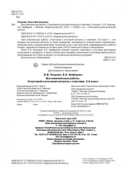 Фотография книги "Узорова, Нефёдова: Стартовый и итоговый контроль с ответами. 2 класс. ФГОС"