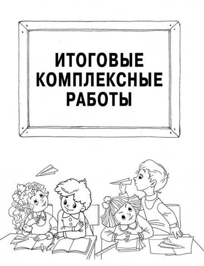 Фотография книги "Узорова, Нефёдова: Стартовый и итоговый контроль с ответами. 2 класс. ФГОС"
