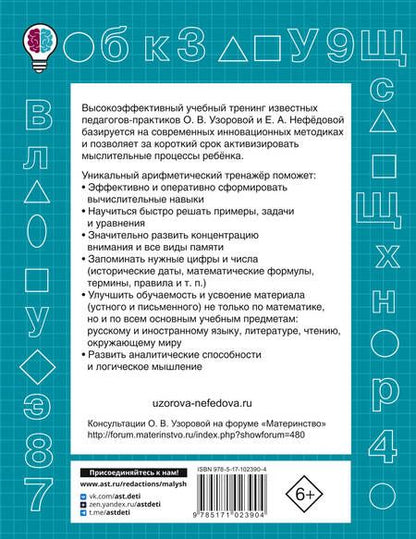 Фотография книги "Узорова, Нефёдова: Табличное умножение. Быстрый счет. 2 класс"