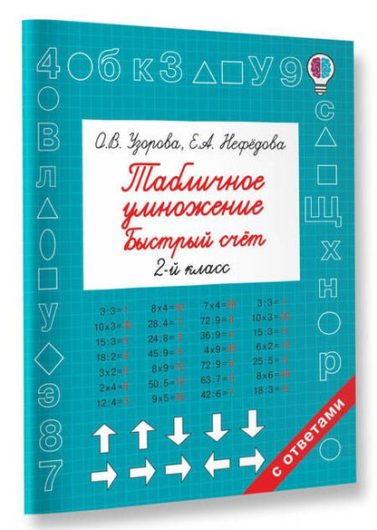 Фотография книги "Узорова, Нефёдова: Табличное умножение. Быстрый счет. 2 класс"