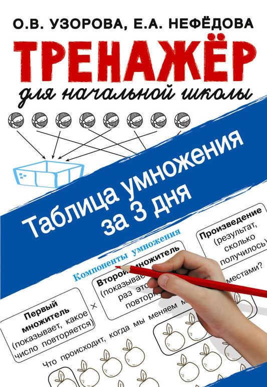 Обложка книги "Узорова, Нефёдова: Таблица умножения за 3 дня"
