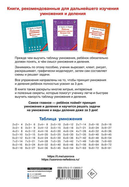 Фотография книги "Узорова, Нефёдова: Таблица умножения за 3 дня"