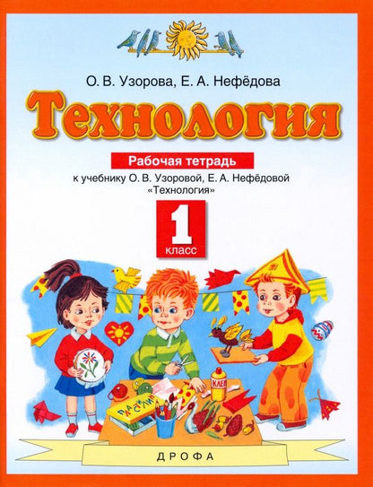 Обложка книги "Узорова, Нефёдова: Технология. 1 класс. Рабочая тетрадь. ФГОС"