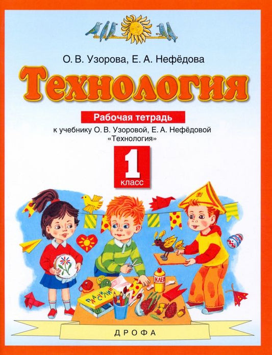 Обложка книги "Узорова, Нефёдова: Технология. 1 класс. Рабочая тетрадь. ФГОС"
