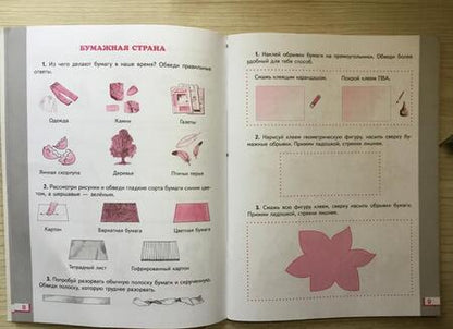 Фотография книги "Узорова, Нефёдова: Технология. 1 класс. Рабочая тетрадь. ФГОС"