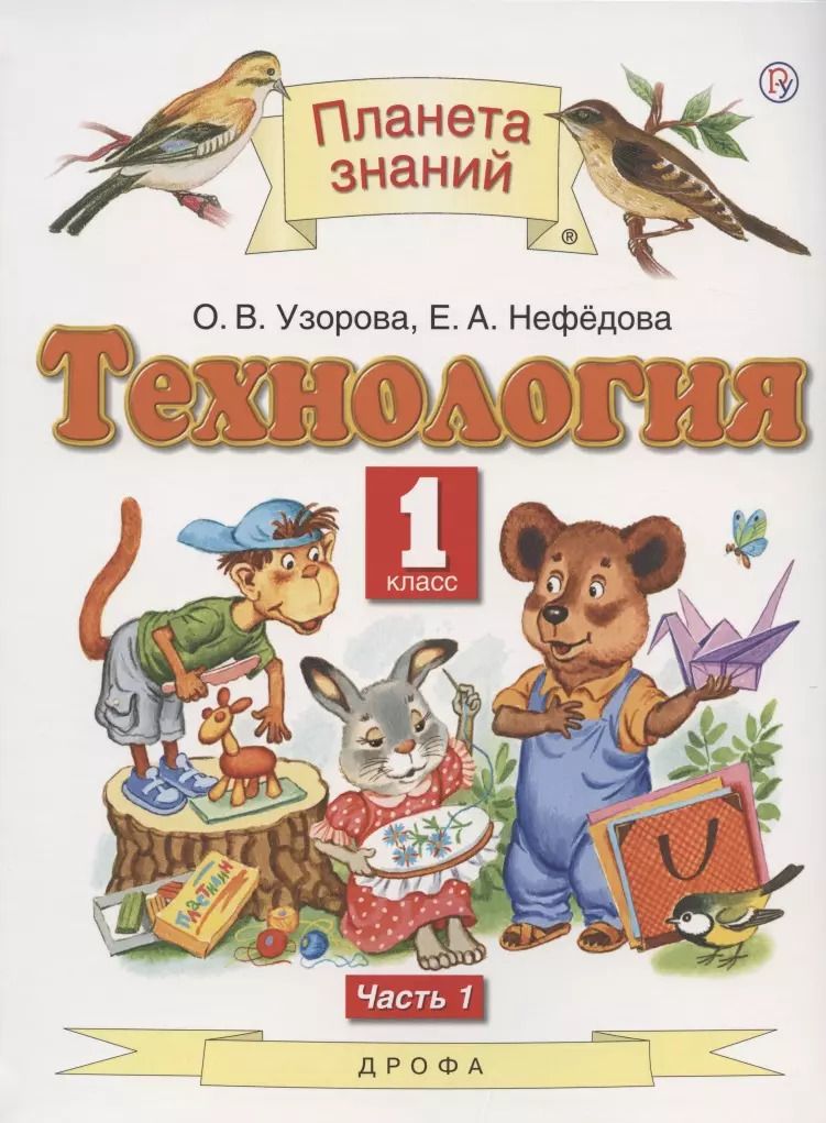 Обложка книги "Узорова, Нефёдова: Технология. 1 класс. Учебник. В 2-х частях. ФГОС"