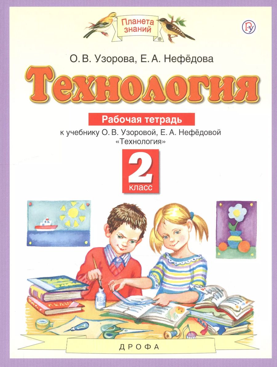 Обложка книги "Узорова, Нефёдова: Технология. 2 класс. Рабочая тетрадь к учебнику О.В. Узоровой, Е.А. Нефедовой. ФГОС"