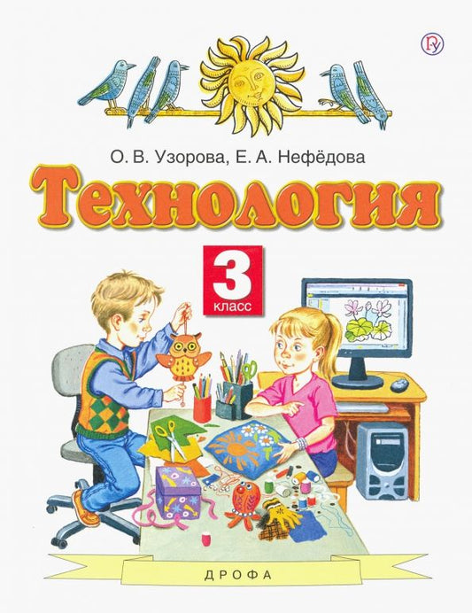 Обложка книги "Узорова, Нефёдова: Технология. 3 класс. Учебник. ФГОС"