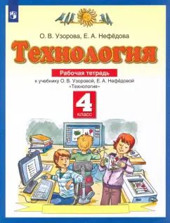 Обложка книги "Узорова, Нефёдова: Технология. 4 класс. Рабочая тетрадь к учебнику О.В. Узоровой, Е.А. Нефедовой. ФГОС"