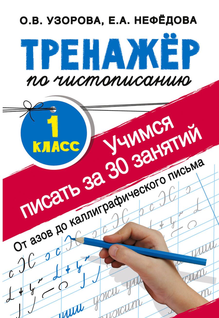 Обложка книги "Узорова, Нефёдова: Тренажер по чистописанию. 1 класс. Учимся писать"