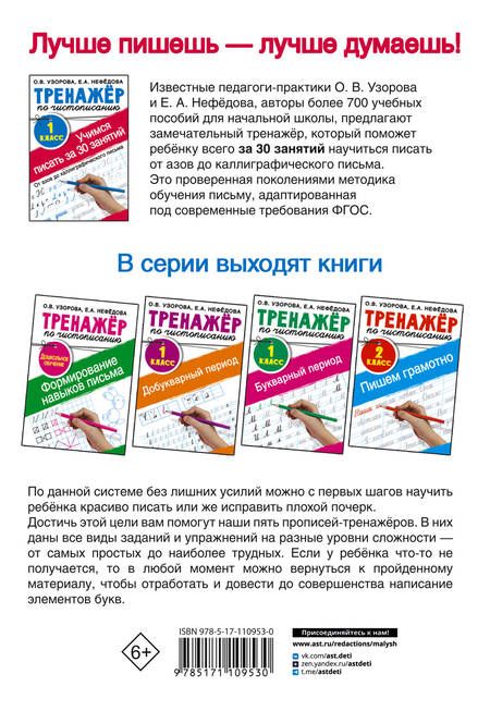 Фотография книги "Узорова, Нефёдова: Тренажер по чистописанию. 1 класс. Учимся писать"