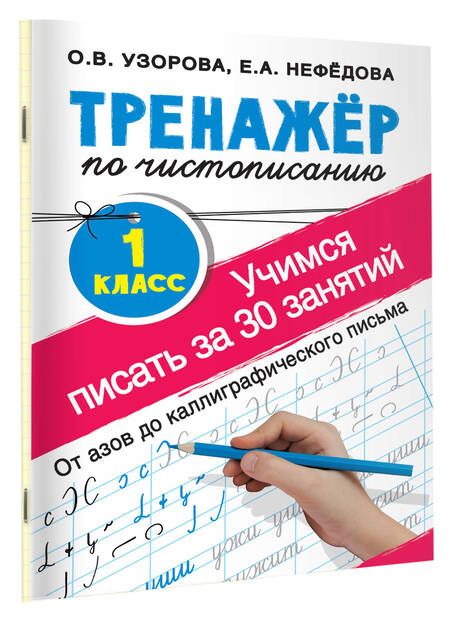 Фотография книги "Узорова, Нефёдова: Тренажер по чистописанию. 1 класс. Учимся писать"