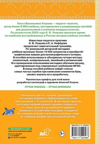 Фотография книги "Узорова, Нефёдова: Тренажер по чистописанию. Послебукварный период. 1 класс. ФГОС"