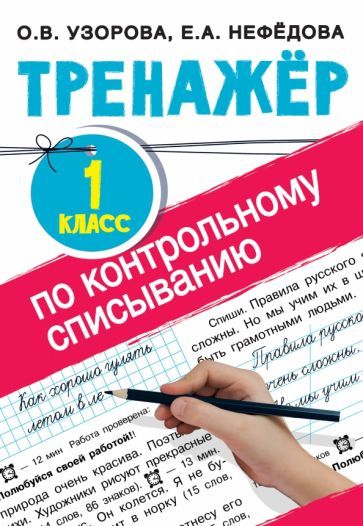 Обложка книги "Узорова, Нефёдова: Тренажер по контрольному списыванию. 1 класс"