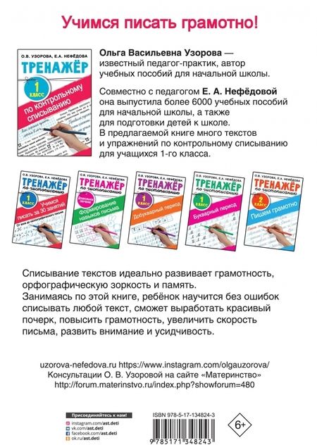 Фотография книги "Узорова, Нефёдова: Тренажер по контрольному списыванию. 1 класс"