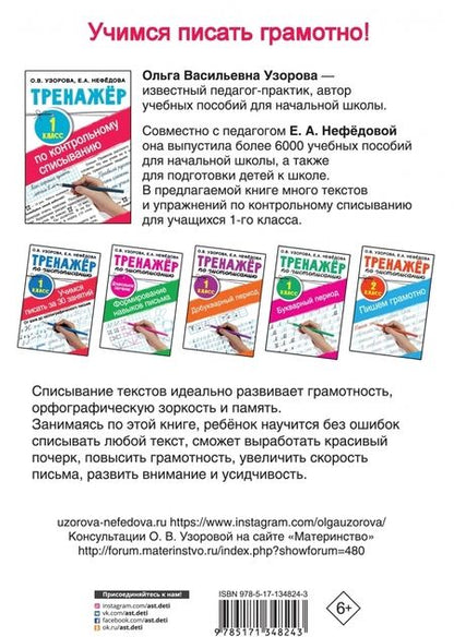 Фотография книги "Узорова, Нефёдова: Тренажер по контрольному списыванию. 1 класс"