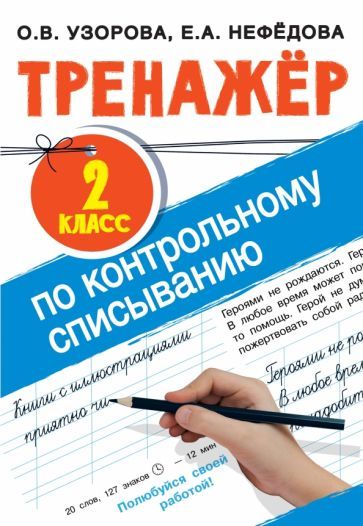 Обложка книги "Узорова, Нефёдова: Тренажер по контрольному списыванию. 2 класс"