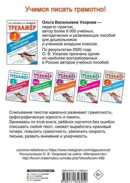 Фотография книги "Узорова, Нефёдова: Тренажер по контрольному списыванию. 2 класс"