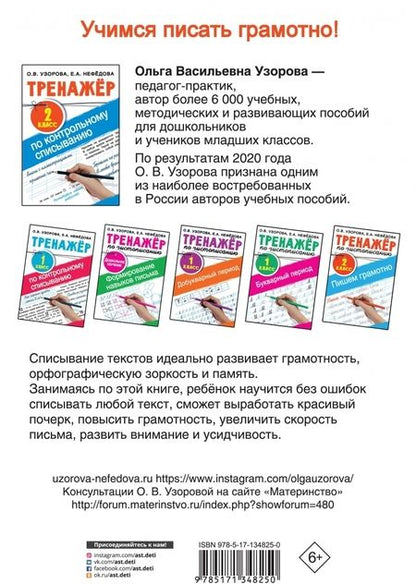 Фотография книги "Узорова, Нефёдова: Тренажер по контрольному списыванию. 2 класс"