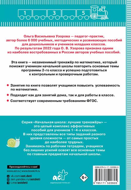 Фотография книги "Узорова, Нефёдова: Тренажер по математике. 2 класс. ФГОС"