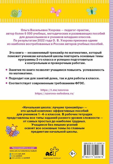 Фотография книги "Узорова, Нефёдова: Тренажер по математике. 3 класс. ФГОС"