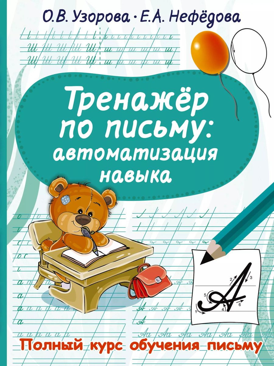 Обложка книги "Узорова, Нефёдова: Тренажер по письму. Автоматизация навыка"