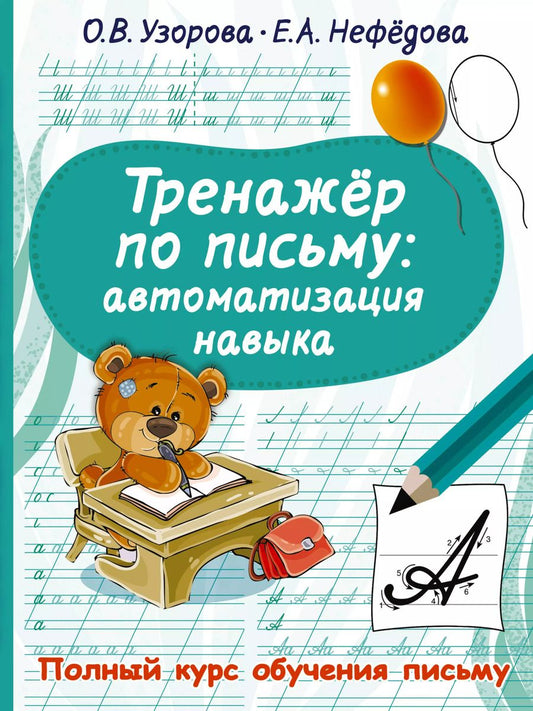 Обложка книги "Узорова, Нефёдова: Тренажер по письму. Автоматизация навыка"