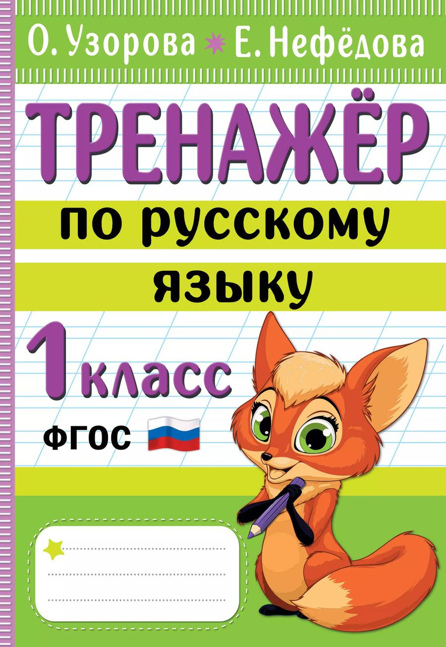 Обложка книги "Узорова, Нефёдова: Тренажер по русскому языку. 1 класс. ФГОС"