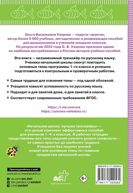 Фотография книги "Узорова, Нефёдова: Тренажер по русскому языку. 1 класс. ФГОС"