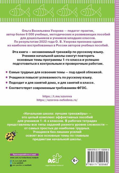 Фотография книги "Узорова, Нефёдова: Тренажер по русскому языку. 1 класс. ФГОС"
