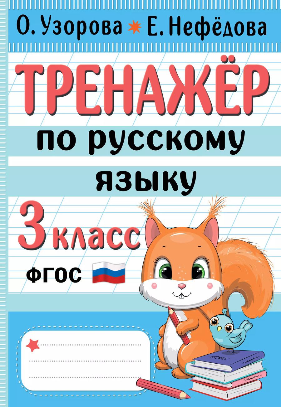 Обложка книги "Узорова, Нефёдова: Тренажер по русскому языку. 3 класс. ФГОС"