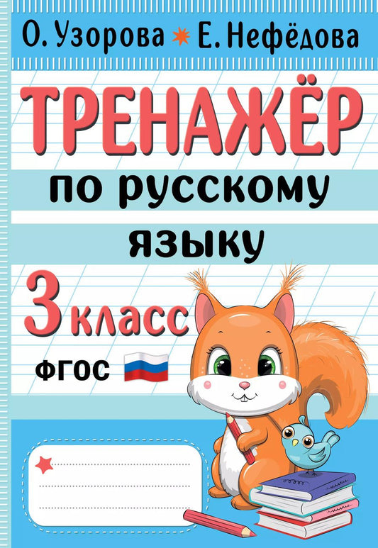 Обложка книги "Узорова, Нефёдова: Тренажер по русскому языку. 3 класс. ФГОС"