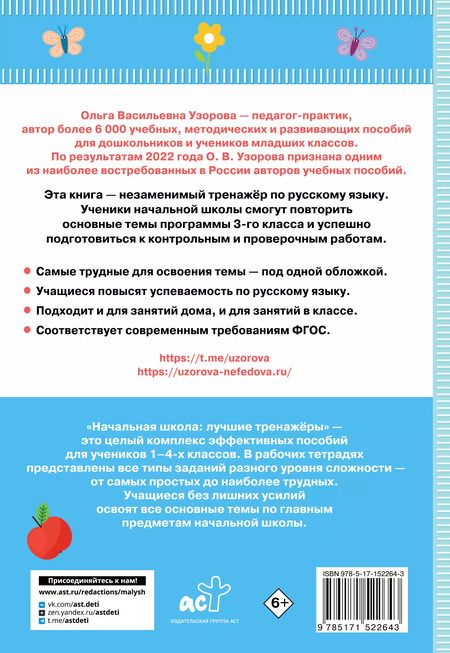 Фотография книги "Узорова, Нефёдова: Тренажер по русскому языку. 3 класс. ФГОС"