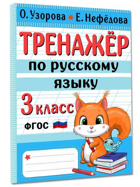 Фотография книги "Узорова, Нефёдова: Тренажер по русскому языку. 3 класс. ФГОС"