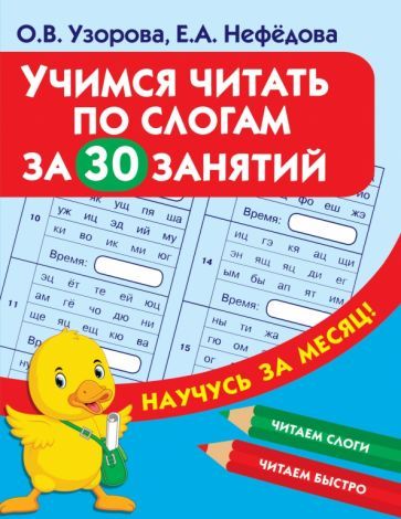 Обложка книги "Узорова, Нефёдова: Учимся читать по слогам за 30 занятий"