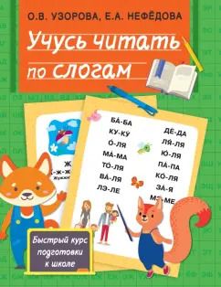 Обложка книги "Узорова, Нефёдова: Учусь читать по слогам"
