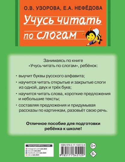 Фотография книги "Узорова, Нефёдова: Учусь читать по слогам"