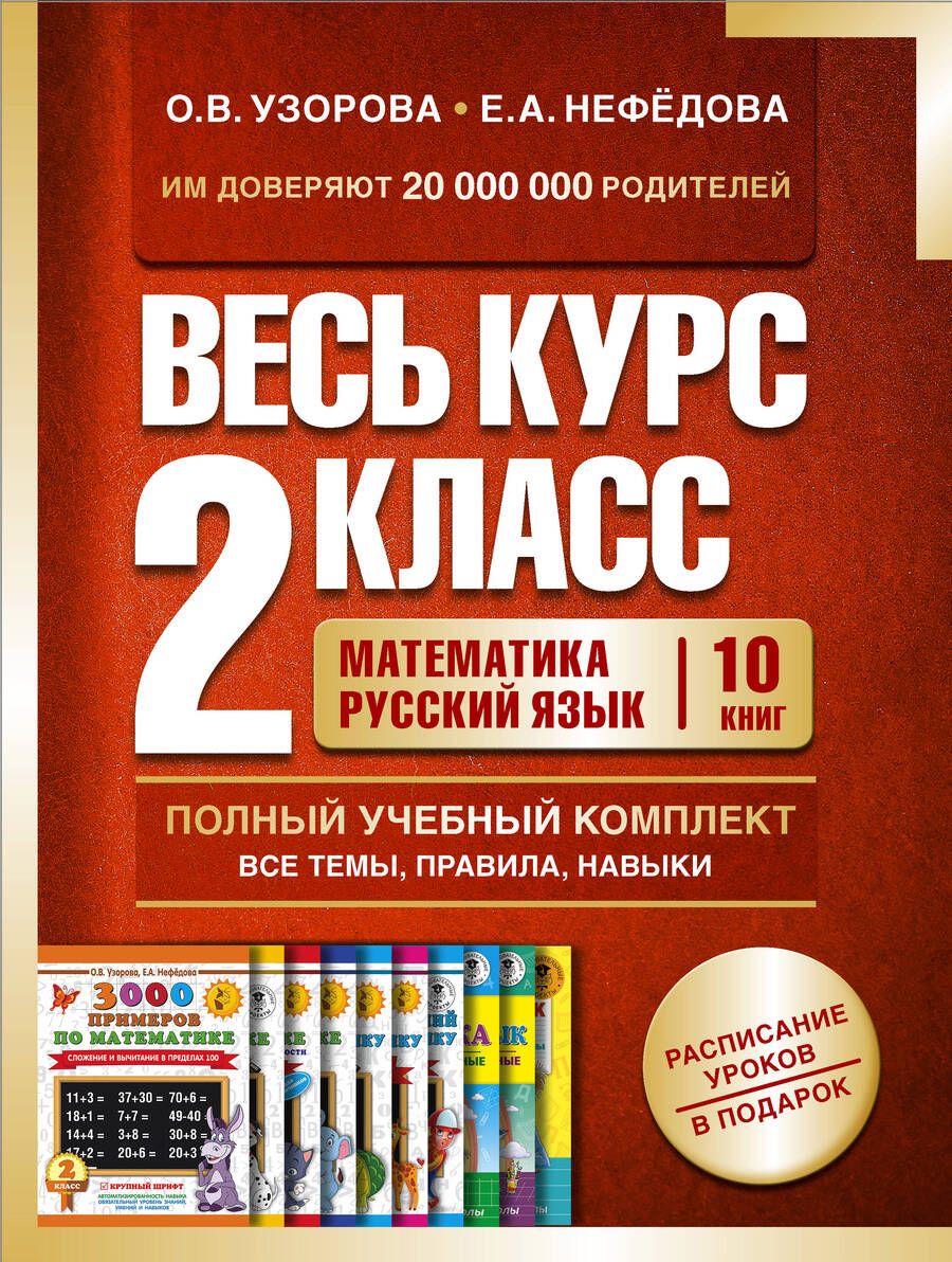 Обложка книги "Узорова, Нефёдова: Весь курс 2 класса. Полный учебный комплект из 10 книг"