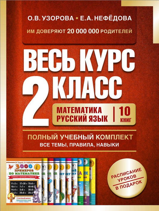 Обложка книги "Узорова, Нефёдова: Весь курс 2 класса. Полный учебный комплект из 10 книг"