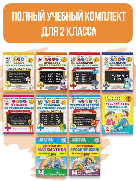 Фотография книги "Узорова, Нефёдова: Весь курс 2 класса. Полный учебный комплект из 10 книг"