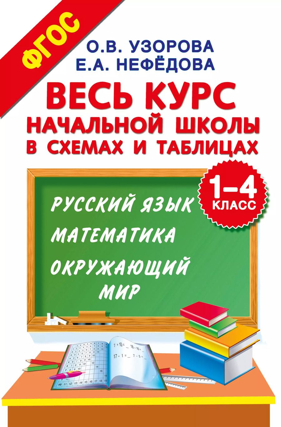 Обложка книги "Узорова, Нефёдова: Весь курс начальной школы в схемах и таблицах. 1-4 классы. Русский язык, математика, окр. мир. ФГОС"